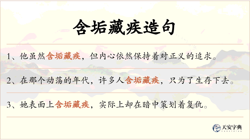 含垢藏疾