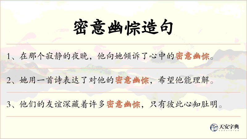 密意幽悰