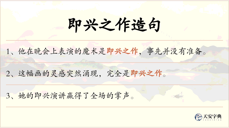 即兴之作
