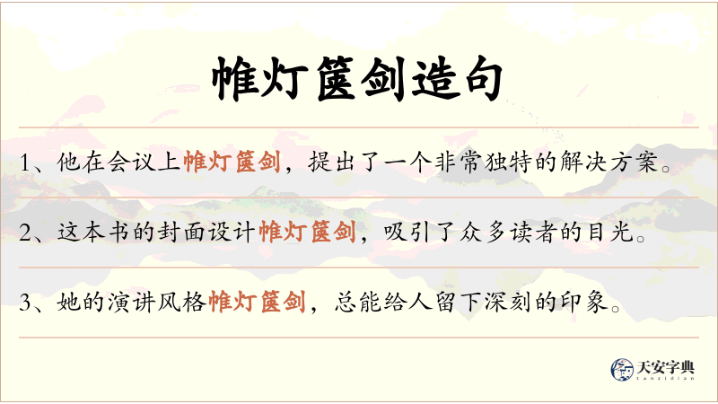 帷灯箧剑