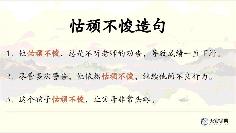 怙顽不悛