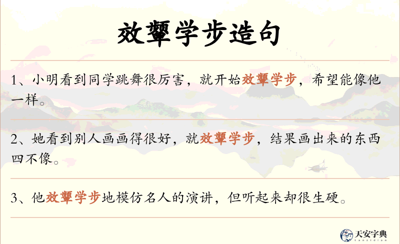 效颦学步