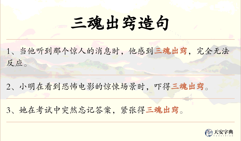 三魂出窍