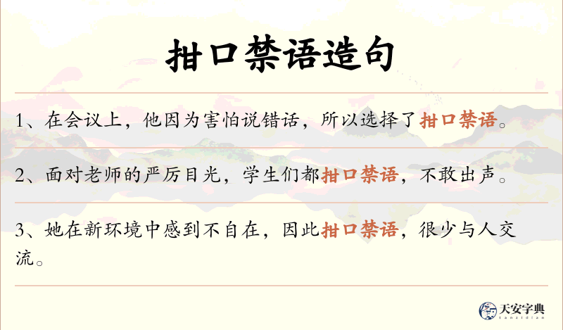 拑口禁语