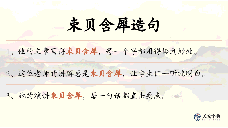 束贝含犀