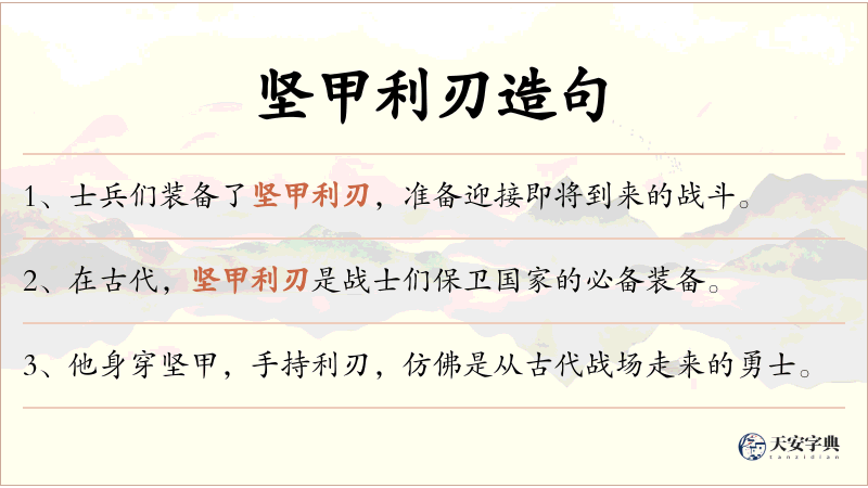 坚甲利刃