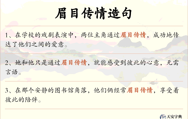 眉目传情