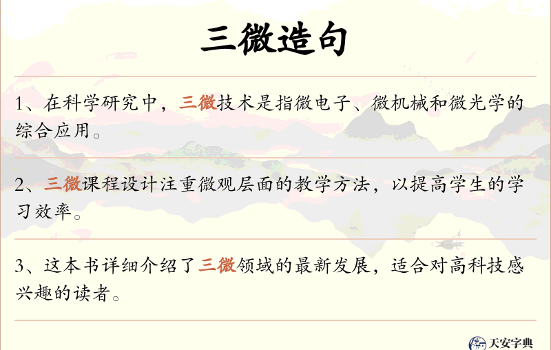 三微