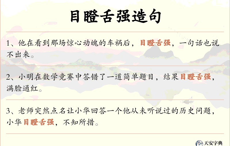 目瞪舌强