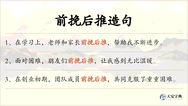 前挽后推