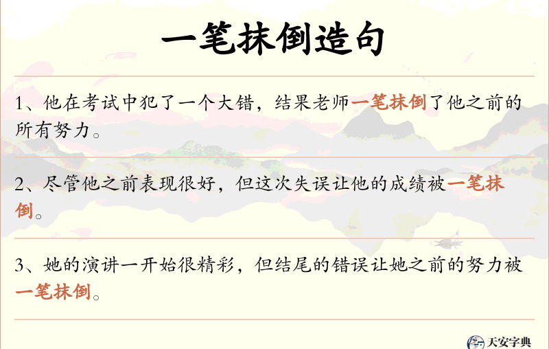 一笔抹倒