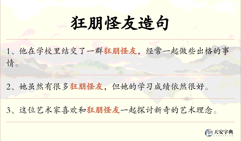 狂朋怪友