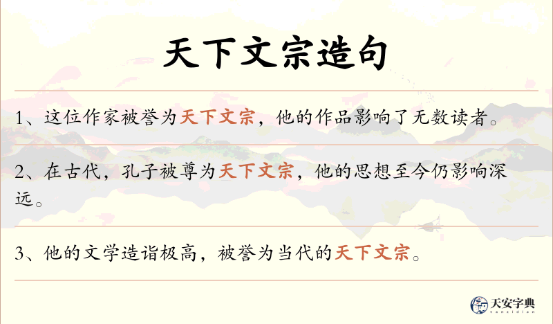 天下文宗
