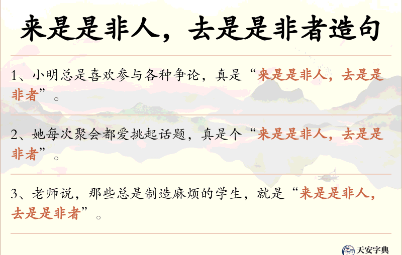 来是是非人，去是是非者