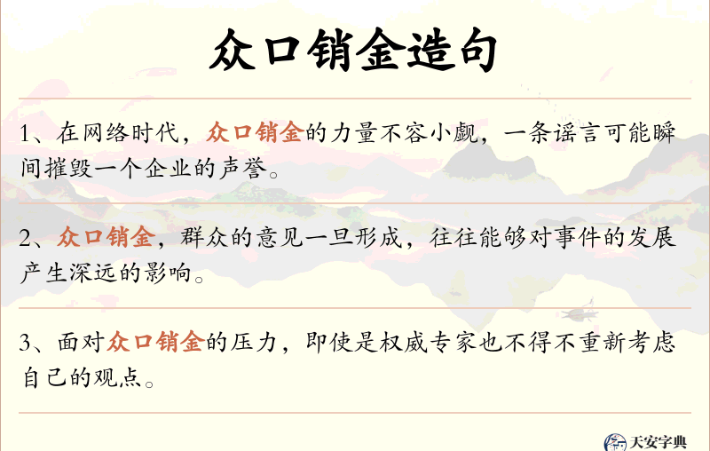 众口销金