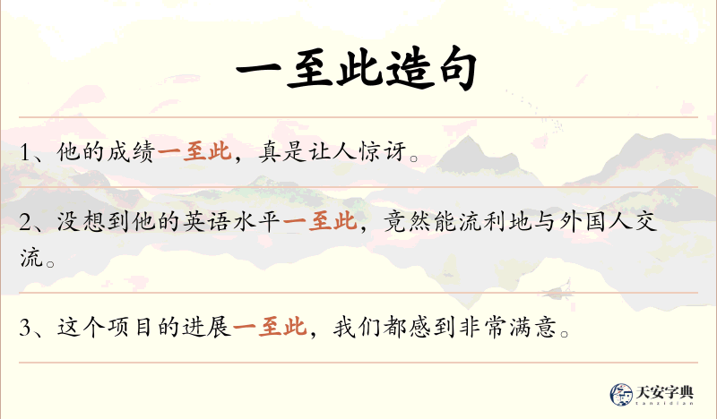 一至此