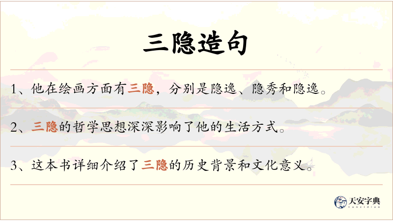 三隐