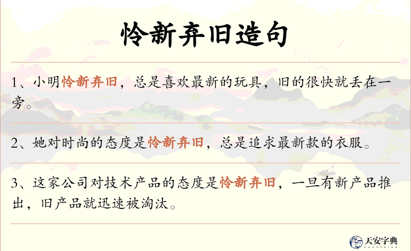 怜新弃旧