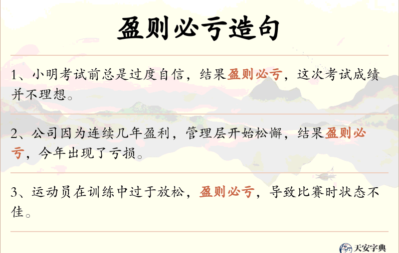 盈则必亏