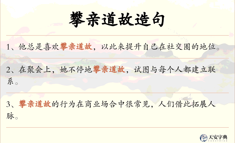 攀亲道故