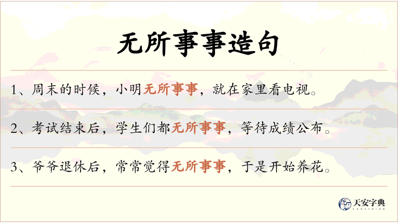 无所事事
