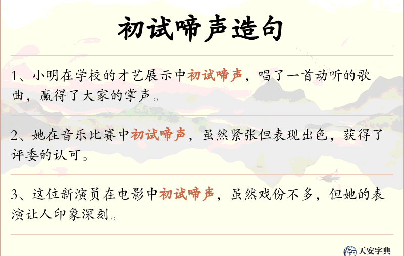 初试啼声