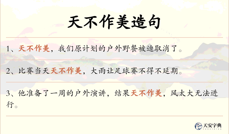 天不作美