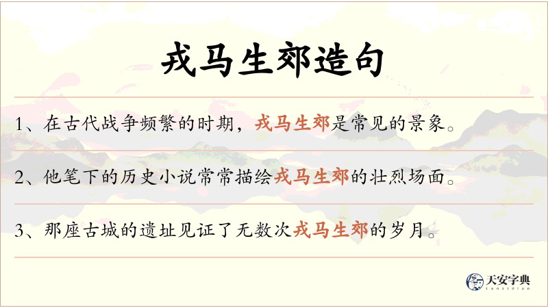 戎马生郊
