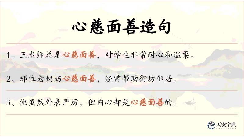 心慈面善