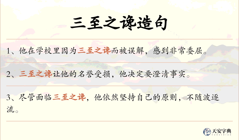 三至之谗
