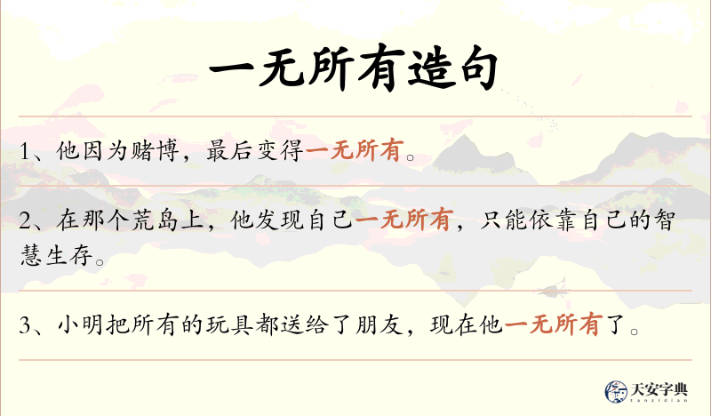 一无所有