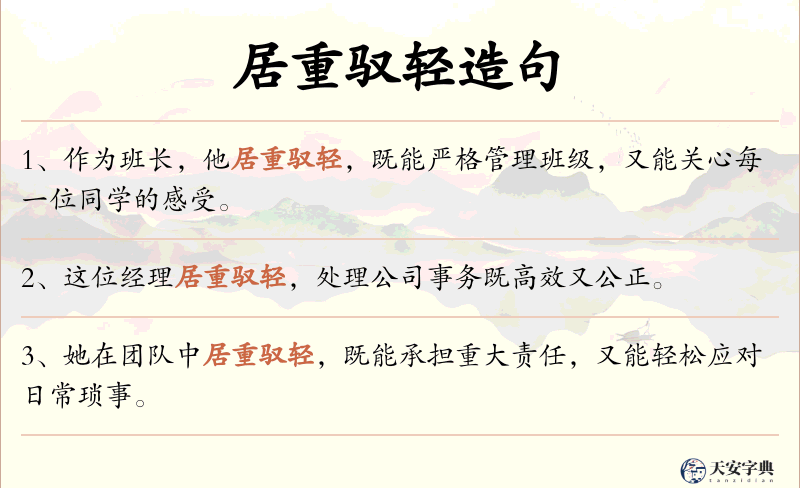 居重驭轻
