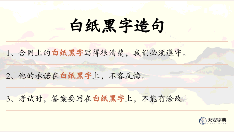 白纸黑字