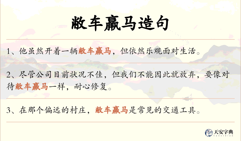敝车羸马