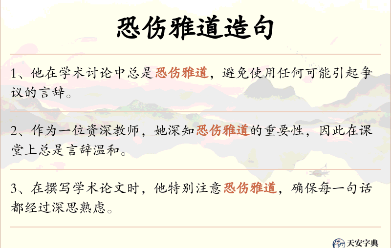 恐伤雅道