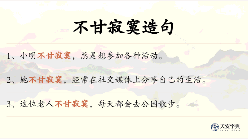 不甘寂寞
