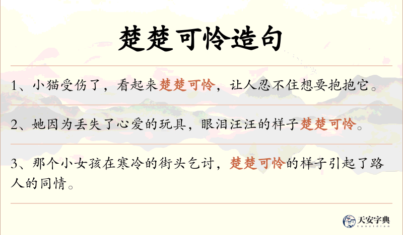 楚楚可怜