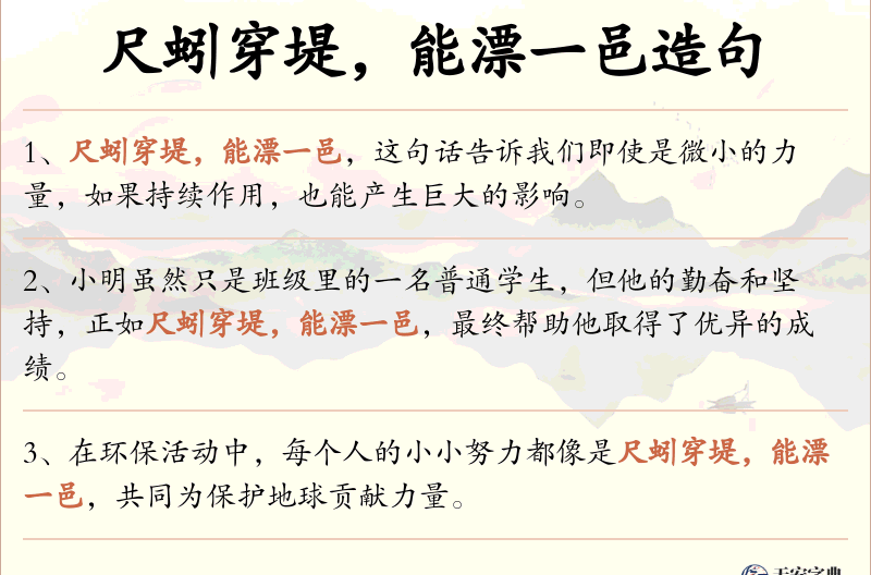 尺蚓穿堤，能漂一邑