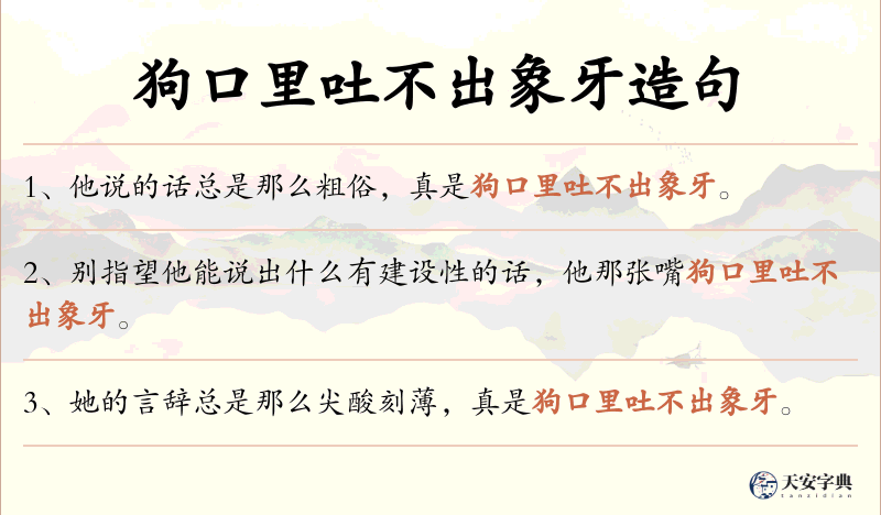 狗口里吐不出象牙