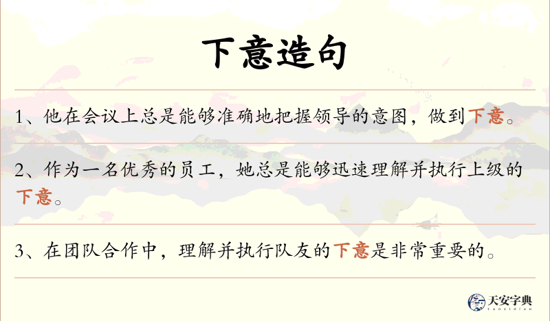 下意