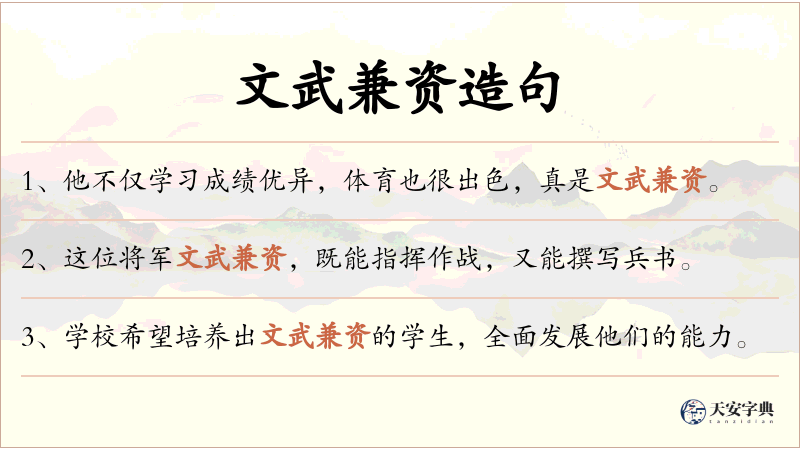 文武兼资