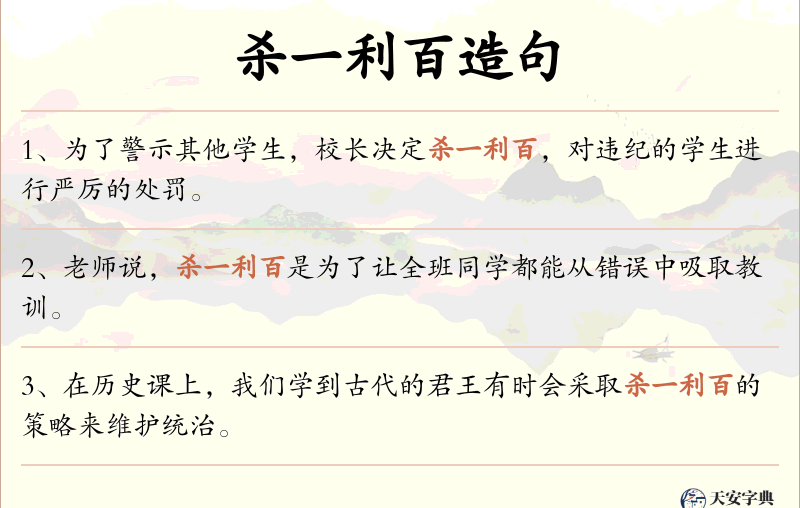 杀一利百