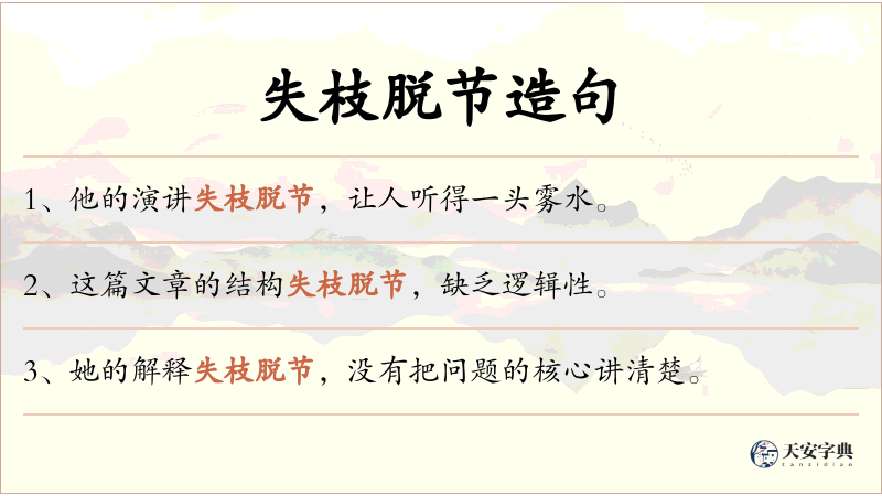 失枝脱节