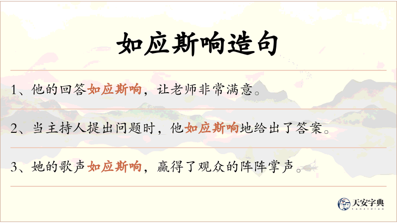 如应斯响
