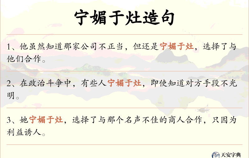 宁媚于灶