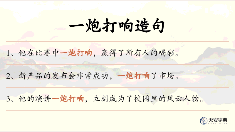 一炮打响