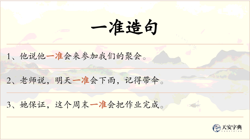 一准