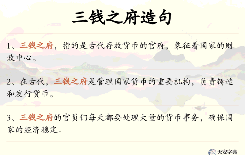 三钱之府