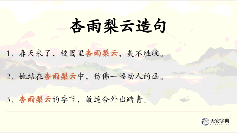 杏雨梨云