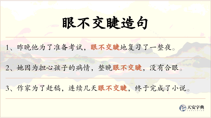 眼不交睫